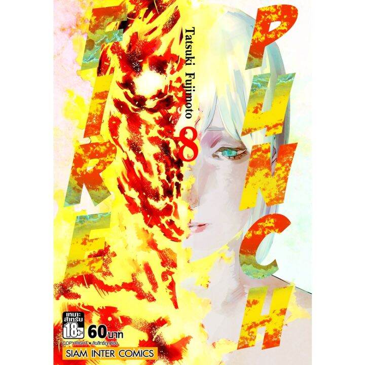 rare-item-หนังสือการ์ตูน-fire-punch-ผลงานคนวาด-chainsaw-man-เล่ม-1-8-เล่มจบ-แบบแยกเล่ม