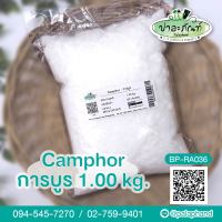 Palaphand✨การบูร ขนาด 1 kg. (Camphor)