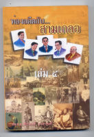 ท่องอดีตกับสามเกลอ เล่ม 4ผู้เขียน พล.ต.ต, พีระพงศ์ ดามาพงศ์