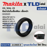 ซีลน้ำมันในเสื้อเฟือง (แท้) สว่านโรตารี่ Makita มากีต้า รุ่น HR2470F, HR2470, HR2811F, HR2811FT, HR2230, HR2810 #17-1 (213965-9) (อะไหล่แท้ 100%) OIL SEAL 25