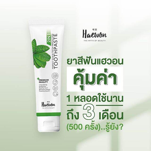 ยาสีฟันแฮวอน-haewon-toothpaste-ผสมน้ำยาบ้วนปาก-ส่งฟรี