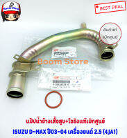 แป๊ปน้ำข้างเสื้อสูบ+โอริง D-MAX 03 4JA1,4JH1 แป๊บราวน้ำ ดีแม็ค (ไม่ คอมมอลเรล) 8972882692  +โอริงค์ 9095653350 แท้เบิกศูนย์