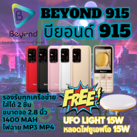 Beyond 915 มือถือปุ่มกด รุ่นใหม่ล่าสุด จอใหญ่ ใส่ได้ 2 ซิม 3G เครื่องใหม่ จอ 2.8 นิ้ว 1400 mAh รับประกันศูนย์ 1 ปี (FREE ฟรี หลอดไฟ UFO 15W)