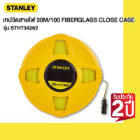 STANLEY เทปวัดสายไฟเบอร์ (30เมตร) รุ่น STHT34262***ของแท้