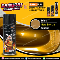 สีสเปรย์ซามูไร สี ล้อแมกซ์อัลลอย สีบรอนซ์ เบอร์ W41 ** New Bronze - SAMURAI Spray- 400ml