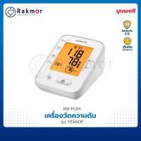 Yuwell เครื่องวัดความดัน รุ่น YE660F เครื่องวัดความดันโลหิต Blood Pressure Monitor เครื่องวัดความดันโลหิตดิจิตอล