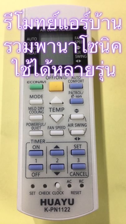 รีโมทรวมแอร์พานาโซนิค-panasonic-ใช้ได้ทั้งรุ่นเก่าและรุ่นใหม่