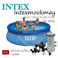 Intex Easy Set Pool 12 ฟุต 28132 + เครื่องกรองระบบไส้กรอง แถมสูบไฟฟ้า  ของแท้ 100% จัดส่งไว ส่งเคอรี่