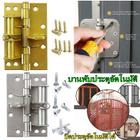 บานพับประตู 3 in 1 บานพับสปริง 90° บานพับประตูอัตโนมัติ  ที่ปิดประตูอัตโนมัติ สามารถเปิดอ้าค้างได้ 90 องศา บานพับล็อคได้ ที่ปิดประตูเอง