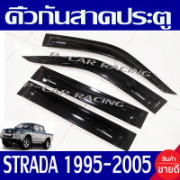 คิ้วกันสาดประตู คิ้วกันสาด กันสาด รุ่น 4ประตู MITSUBISHI STRADA 1995 - 2005  ใส่ร่วมกันได้ทุกปี