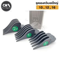 ชุดรองเบอร์ รองหวี 3 ชิ้น เบอร์ 10 12 16 แน่น พอดี ไม่หลวม พร้อมส่ง