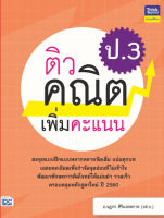 ติวเข้ม ป3  แบบฝึกหัดคณิต  หนังสือ ติวคณิตเพิ่มคะแนน ป.3 ติวเข้ม สรุป โจทย์ คณิตศาสตร์ สีสัน สวยงาม  เพื่อเกรดที่ของลูกน้อย สั่งซื้อหนังสือออนไลน์ กับ Book4US