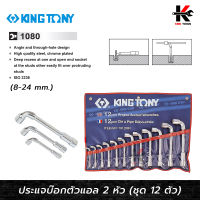 KING TONY ประแจบ๊อกตัวแอล 2 หัว ชุด 12 ตัว (8-24 mm.) ประแจบ๊อกตัวแอล ประแจบ๊อก ประแจชุด(มีรูใช้ไขควงขัน น็อตยาว ใช้ตั้งวาล์ว) kingtony ของแท้ 100%