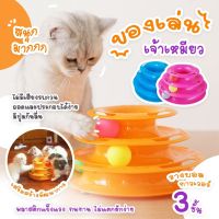 #Pro ดี! พร้อมส่ง  ของเล่นแมว รางบอลทาวเวอร์ 3 ชั้น สีส้ม Plastic Three Levels Tower Tracks Cat Toy คอนโดแมว คอนโดแมว อาหารแมว Very Hot คอนโดแมวไม้ คอนโดแมว ที่นอนแมว คอนโดแมวฝนเล็บ คอนโดแมวใหญ่