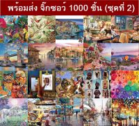 (พร้อมส่ง) จิ๊กซอว์ 1000 ชิ้น ชนิดหนา ขนาด 70x50cm Jigsaw Puzzle สำหรับวัยรุ่นและผู้ใหญ่ งานอดิเรก ชุดที่2