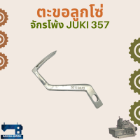 ตะขอลูกโซ่ สำหรับจักรโพ้งอุตสาหกรรม JUKI 357