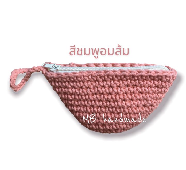 กระเป๋าสตางค์-กระเป๋าใส่เหรียญ-งานถัก-crochet-handmade