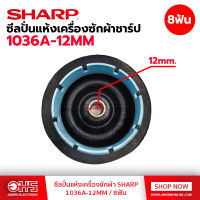 ซีลปั่นแห้งเครื่องซักผ้า SHARP 1036A-12MM / 8ฟัน อมรออนไลน์