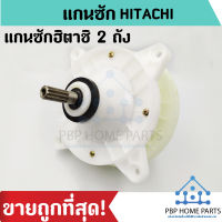 แกนซักฮิตาชิ 2 ถัง แกนซัก HITACHI แกนซักเครื่องซักผ้า ใช้กับยี่ห้อ HITACHI แกนซัก ราคาถูก! พร้อมส่ง!