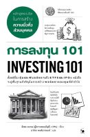 การลงทุน 101 INVESTING 101 หนังสือ บริหาร ลงทุน หุ้น สนพ.แอร์โรว์ มัลติมีเดีย