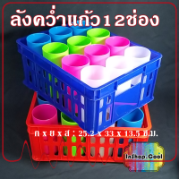 ลังคว่ำแก้วน้ำ 12 ช่อง ลังเก็บแก้ว ใช้ในบ้าน ในร้านอาหาร ในแค้มป์ หรือเต็นท์ โรงทาน โรงเจ จัดเก็บแก้วน้ำจำนวนแก้ว 12 ใบ