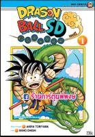 Dragonball SD comics เล่ม 1 แถมโปสการ์ด หนังสือ การ์ตูน มังงะ ดราก้อนบอล ดรา ดราก้อน Dragon ball ned