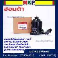 ***ราคาพิเศษ***(แกน 8มม)มอเตอร์พัดลมหม้อน้ำ/แอร์แท้  Honda CRV G2 ปี 2002-2006(OE:5510)ประกัน 6 เดือน (พร้อมจัดส่ง)