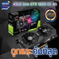 ASUS ROG STRIX GTX1650 OC 4G GAMING คุ้มที่สุด