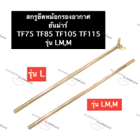 น็อตยึดหม้อกรองอากาศ ยันม่าร์ TF75 TF85 TF105 TF115 L , LM สกรูยึดหม้อกรองอากาศ น๊อตยึดหม้อกรอง หม้อกรองยันม่าร์ น็อตยันม่าร์ น๊อตยึดหม้อกรอง