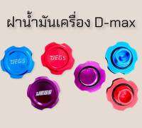 ฝาน้ำมันเครื่อง DMAX