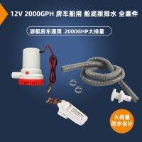 [COD] 12V 2000GPH yacht marine bilge with switch pipe