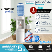 STANDARD เครื่องทำน้ำเย็น ตู้กดน้ำดื่มเย็น สแตนดาร์ด รุ่นใหม่ ABS-CO360 แถมถังน้ำ ราคาถูก รับประกัน 5 ปี จัดส่งทั่วไทย เก็บเงินปลายทาง