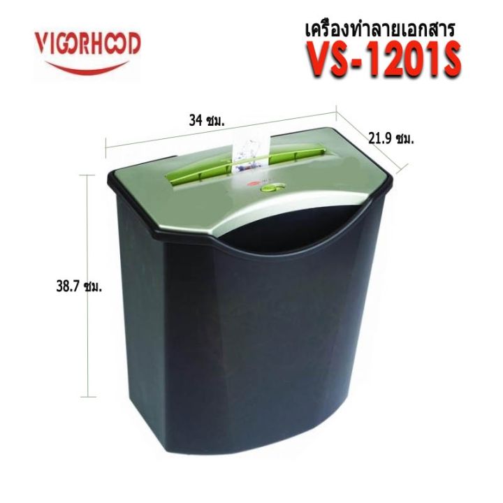 เครื่องทำลายเอกสาร-vigorhood-vs-1201s