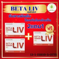 !!ส่งฟรี!! BetaLiv (เบต้าลีฟ) 2แถม1 1 กล่อง บรรจุ 10 เม็ด #betaliv #เบต้าลิฟ #พร้อมส่งผลิตภัณฑ์เสริมอาหาร บำรุงตับ AOD GOOD HEALTH