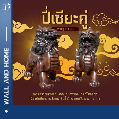 วัตถุมงคล ปี่เซียะ คู่  เรซิ่น สีไม้ สูง 12 ซม. กักเก็บทรัพย์ เรียกทรัพย์สินเงินทอง ปัดเป่าสิ่งชั่วร้าย
