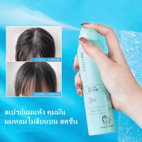 สเปรย์สระผม150ml สเปรย์ผมแห้ง คุมมัน ผมหอมไม่ลีบแบน สดชื่น ดรายแชมพู ของแท้ Dry shampoo spray-0506