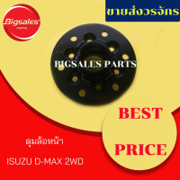 ดุมล้อหน้า ISUZU D-MAX  2-4WD