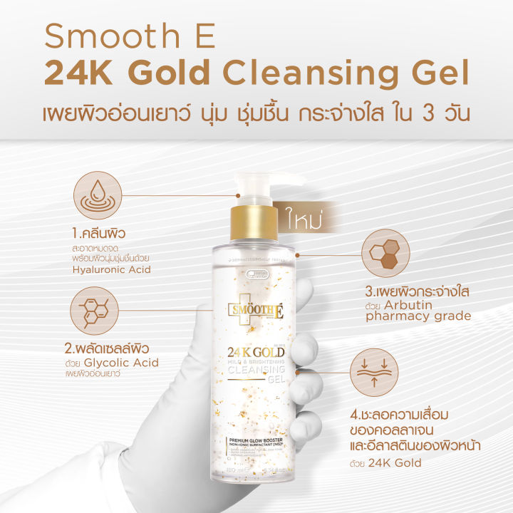 สินค้าใหม่-smooth-e-24k-gold-เจลล้างหน้าเนื้อทองคำ-mild-amp-brightening-cleansing-gel-180ml-ทำความสะอาดล้ำลึก-ผิวชุ่มชื้น