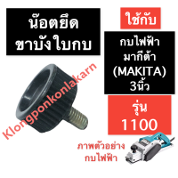 น๊อตล๊อคขาบังใบกบ กบไฟฟ้า มากีต้า (MAKITA) 3นิ้ว รุ่น 1100 น๊อตล๊อคใบกบ1100 น๊อตยึดบังใบกบไฟฟ้า1100 น๊อตยึดบังใบ น๊อตล๊อคขาบังใบ อะไหล่กบไฟฟ้า