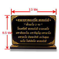 ป้ายคาถาบูชาหลวงปู่โต พรหมรังสี,,9.5x13cm.