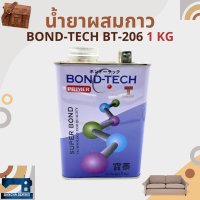 น้ำยากัดผิว/น้ำยาผสมกาว BOND-TECH BT-206 ขนาด 1 กิโลกรัม