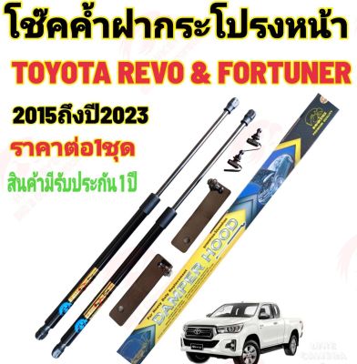 โช๊คฝากระโปรงหน้าRevo &amp; FORTUNER ปี2015-2023ติดตั้งตรงรุ่น ไม่ต้องดัดแปลง สินค้ารับประกัน 1ปีเต็มๆ