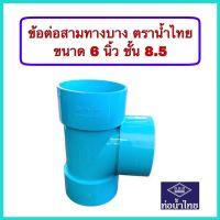 สามทาง ข้อต่อสามทาง สามทางพีวีซีบาง ขนาด 6 นิ้ว ตราท่อน้ำไทยชั้น8.5 สินค้าเกรดมาตรฐานท่อน้ำดื่ม จำนวน 1 ตัว