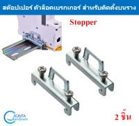 ตัวล็อค เบรกเกอร์ Stopper แพ็ค 2 ชิ้น สต๊อปเปอร์ ติดบน รางปีกนก C45 DIN RAIL  ใช้สำหรับงานติดตั้งอุปกรณ์ไฟฟ้า รีเลย์ เบรคเกอร์ เทอร์มินอล