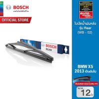 Bosch ใปัดน้ำฝนหลัง BMW X5 ปี 2013 เป็นต้นไป ขนาด 12 นิ้ว (WB - 02) รุ่น Rear