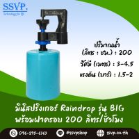 มินิสปริงเกอร์ รุ่น BIG พร้อมฝาครอบพีวีซี ขนาด 1/2" ปริมาณน้ำ 200 ลิตร/ชั่วโมง รัศมีการกระจายน้ำ 3-4.5 เมตร รหัสสินค้า BIG-200-CO50