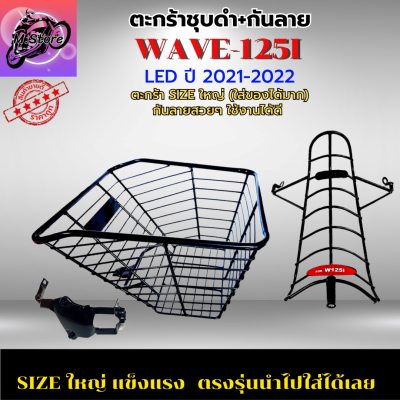 ตะกร้าชุบดำ+กันลายตาห่าง W125I LED เก่า 2021-2022 ตะกร้า+กันลาย ตะกร้าWAVE125I LED เก่า ตะกร้าWAVE125I LED ตะกร้าเวฟ125I LED