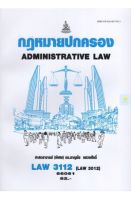 หนังสือเรียนราม LAW3112 (LAW3012) กฏหมายปกครอง