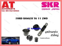 บูชปีกนก บูชปีกนกล่างใหญ่SMZCAB -031 FORD RANGER T6 11 2WD ราคาต่อชิ้น ยี่ห้อSKR