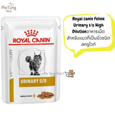😸 หมดกังวน จัดส่งฟรี 😸 Royal Canin Urinary S/O Pouch  85g x 12 ซอง   อาหารเปียก  อาหารแมว แมวที่เป็นนิ่วในกระเพาะปัสสาวะ  บริการเก็บเงินปลายทาง  🚗
